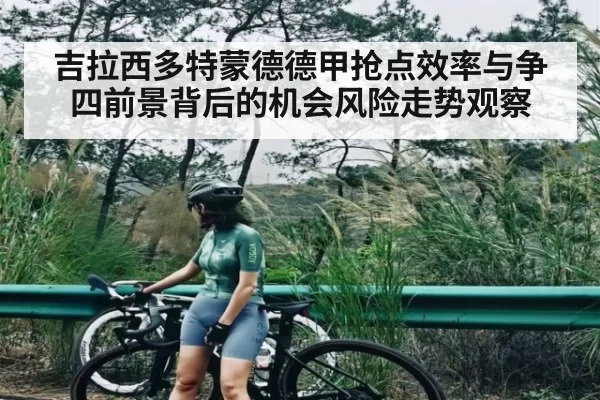 吉拉西多特蒙德德甲抢点效率与争四前景背后的机会风险走势观察